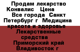 Продам лекарство Конвалис › Цена ­ 300 - Все города, Санкт-Петербург г. Медицина, красота и здоровье » Лекарственные средства   . Приморский край,Владивосток г.